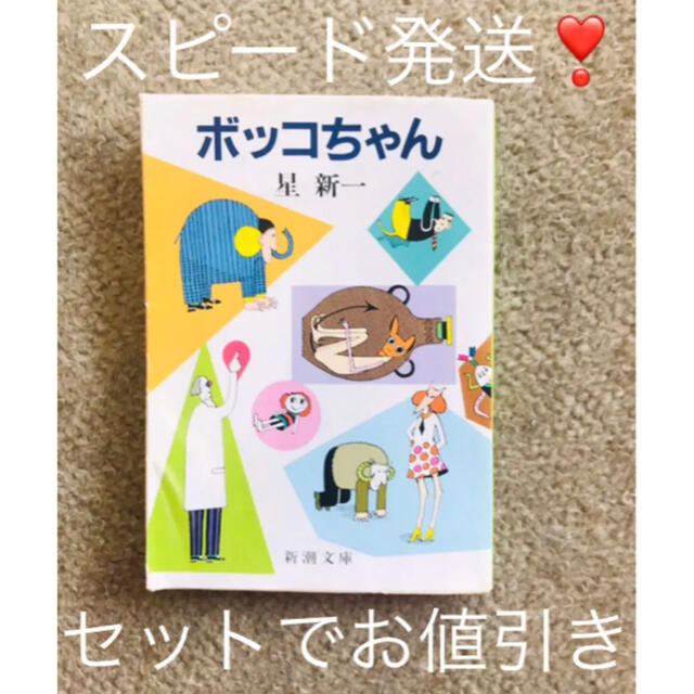 お値打ち品★ボッコちゃん★複数購入でお値引き有 エンタメ/ホビーの本(文学/小説)の商品写真