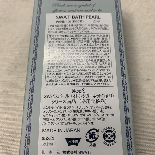 SWATi(スワティ)のBATH PEARL 入浴剤 コスメ/美容のボディケア(入浴剤/バスソルト)の商品写真