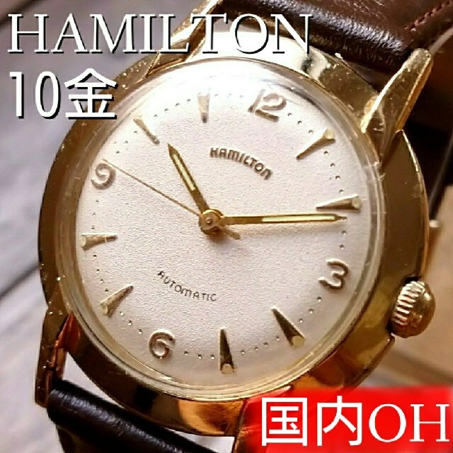 大きな割引 10金張 国内OH◎美品】ハミルトン 1970's 3針 自動巻 アンティーク 腕時計(アナログ)