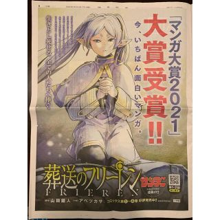 ショウガクカン(小学館)の巨大☆ 葬送のフリーレン　新聞広告(印刷物)