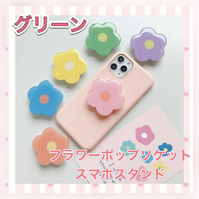 フラワーポップソケット お花 スタンド スマホ グリップ　グリーン専用 スマホ/家電/カメラのスマホアクセサリー(その他)の商品写真