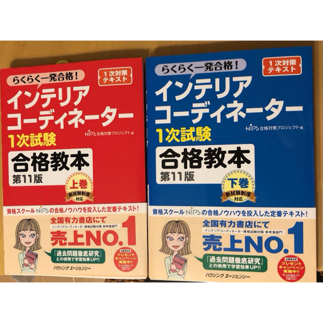 インテリアコーディネーター 一次試験合格教本上巻・下巻