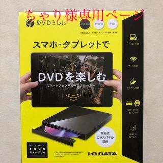 アイオーデータ(IODATA)の【ちゃり様専用】DVDミレル　2020年版(DVDプレーヤー)