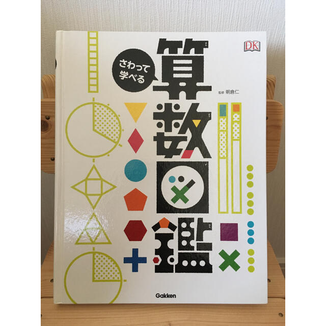 さわって学べる算数図鑑 エンタメ/ホビーの本(絵本/児童書)の商品写真