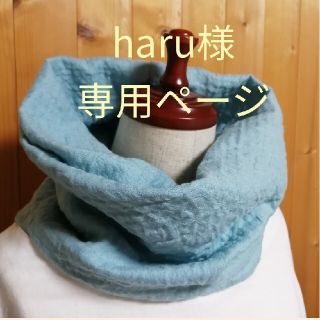 haru様専用ページ(マフラー/ストール)