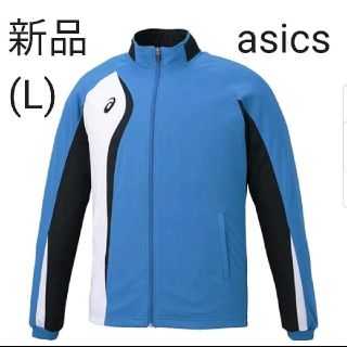 アシックス(asics)の【新品】アシックス asics トレーニングジャケット　ジャージ（L）(ジャージ)