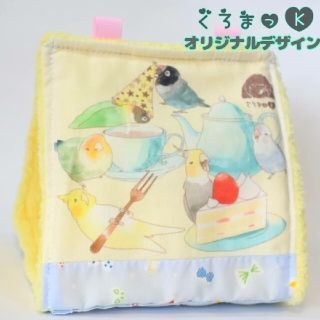 【ぱーてぃー イエロー】【シマエナガ飴 アイボリー】バードテント 鳥用品(鳥)