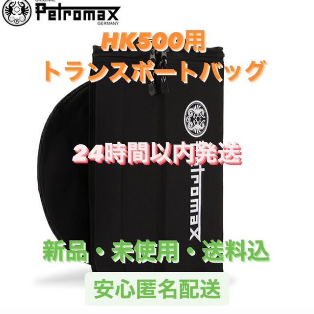 Petromax(ペトロマックス)の【新品・未使用】Petromaxトランスポートバッグ HK500用12216 スポーツ/アウトドアのアウトドア(ライト/ランタン)の商品写真