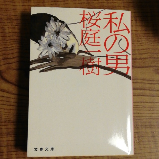 私の男(中古本) エンタメ/ホビーの本(文学/小説)の商品写真