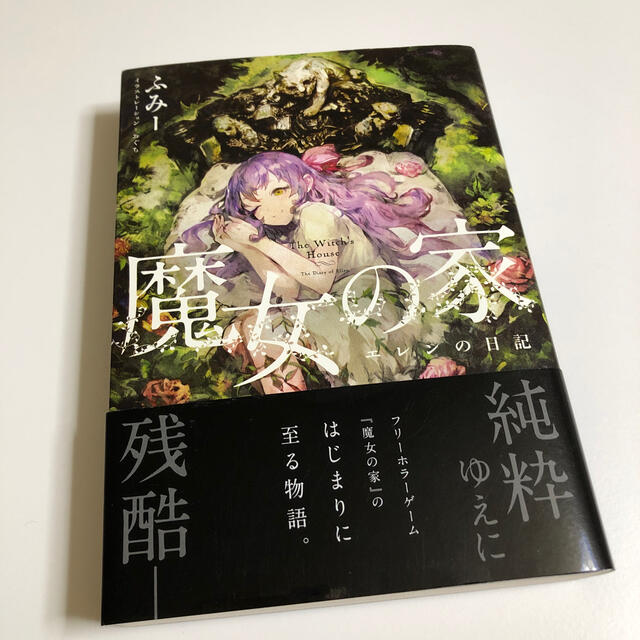 魔女の家 エレンの日記の通販 By そあ ラクマ 魔女の家 エレンの日記の通販 By そあ ラクマ