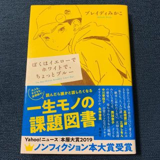 ぼくはイエローでホワイトで、ちょっとブルー(ノンフィクション/教養)