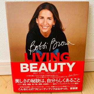 ボビイブラウン(BOBBI BROWN)の「ボビイブラウンリビングビューティー」(ファッション/美容)