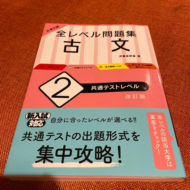 旺文社(オウブンシャ)の大学入試全レベル問題集古文 ２ 改訂版 エンタメ/ホビーの本(語学/参考書)の商品写真