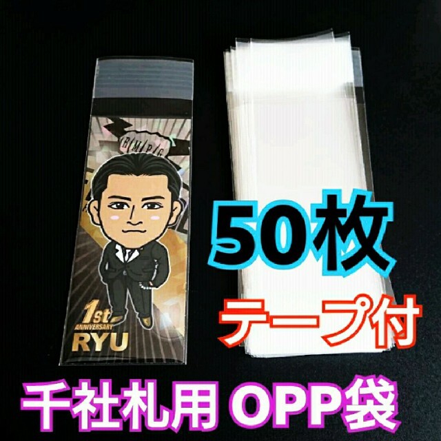 即購入⭕️千社札 用 OPP袋 50枚 テープ付き ステッカー シール 保護整理