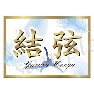 ＜特別限定価格★早い者勝ち＞ 羽生結弦 バナー 横断幕　世界選手権(その他)