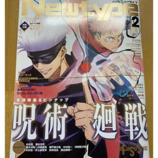 カドカワショテン(角川書店)の月刊ニュータイプ　月間Newtype 2021年2月号　呪術廻戦(アート/エンタメ/ホビー)