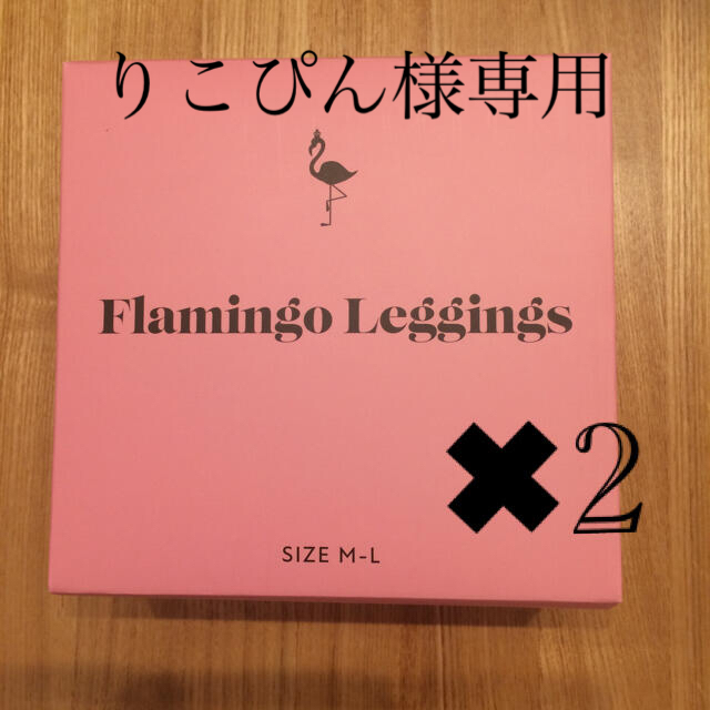 Flamingo Leggings シンデレラ　フラミンゴレギンス 2着