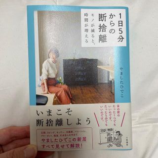 １日５分からの断捨離 モノが減ると、時間が増える(住まい/暮らし/子育て)