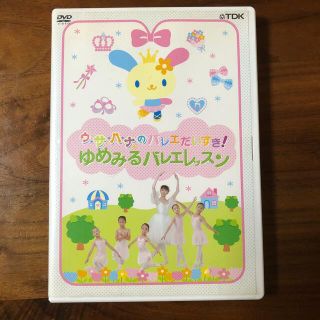 ウサハナのバレエだいすき！～ゆめみるバレエレッスン DVD(舞台/ミュージカル)