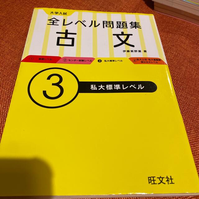 旺文社(オウブンシャ)の大学入試全レベル問題集古文 ３ エンタメ/ホビーの本(語学/参考書)の商品写真