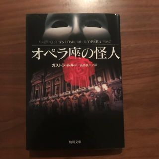 オペラ座の怪人(文学/小説)