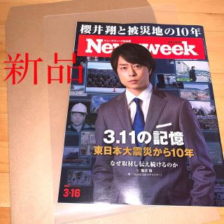 アラシ(嵐)のニューズウィーク 櫻井翔 新品(ニュース/総合)