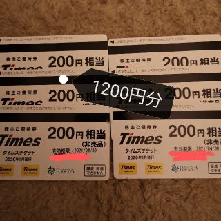 タイムズチケット　1200円分(その他)