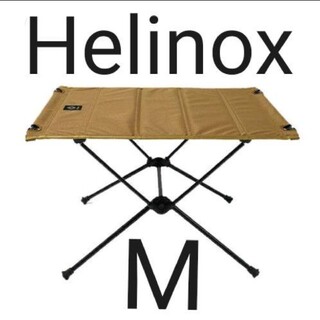 新品未開封 ヘリノックス タクティカルテーブル M コヨーテタン(テーブル/チェア)