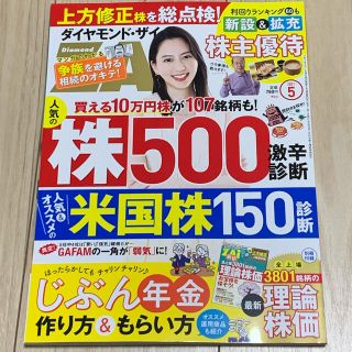 ほぼ新品！ダイヤモンド ZAi (ザイ) 2021年 05月号(ビジネス/経済/投資)