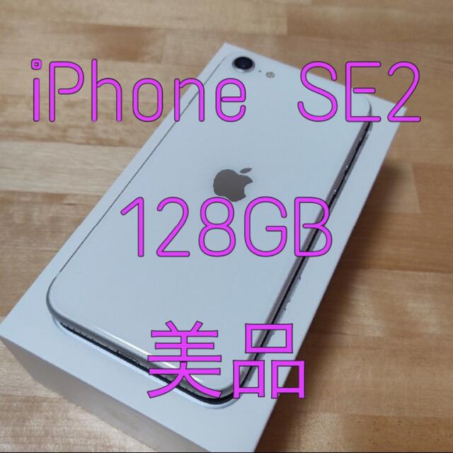 スマホ/家電/カメラ【訳あり美品】iPhone SE 第2世代 (SE2) 128GB SIMフリー