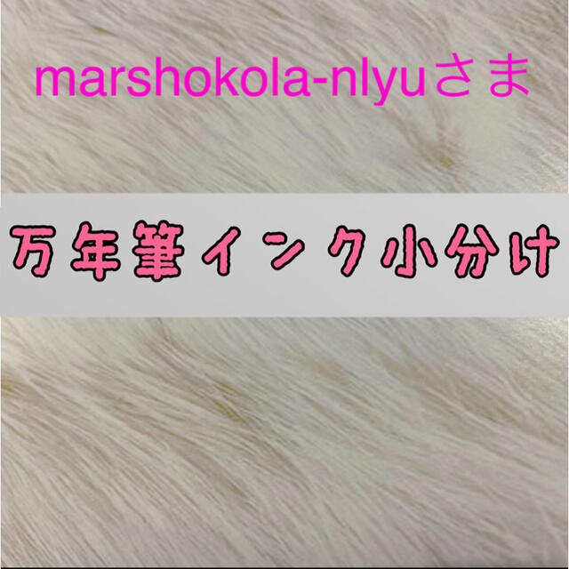 marshokola-nlyuさま