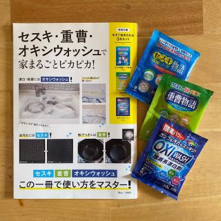 タカラジマシャ(宝島社)のセスキ・重曹・オキシウォッシュで家まるごとピカピカ！ 付録付き(住まい/暮らし/子育て)