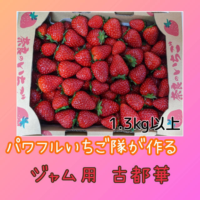 ジャム用いちご【古都華】奈良県産　高級いちご 食品/飲料/酒の食品(フルーツ)の商品写真