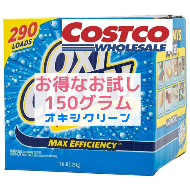 コストコ - お試し!大人気コストコのオキシクリーン 150g 漂白剤 洗濯洗剤 粉末洗剤 の通販 by plapla|コストコならラクマ コストコ - お試し!大人気コストコのオキシクリーン 150g 漂白剤 洗濯洗剤 粉末洗剤 の通販 by plapla|コストコならラクマ