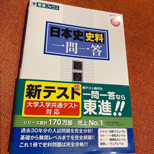 日本史史料一問一答【完全版】 ２ｎｄ　ｅｄｉｔ エンタメ/ホビーの本(語学/参考書)の商品写真