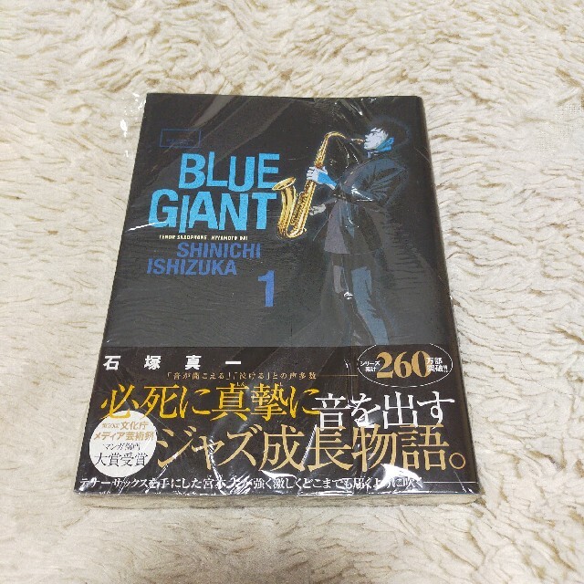 小学館(ショウガクカン)の【新品】BLUE GIANT(ブルージャイアント)1〜3巻セット エンタメ/ホビーの漫画(青年漫画)の商品写真