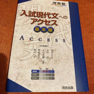 入試現代文へのアクセス 基本編 〔６訂版〕(語学/参考書)