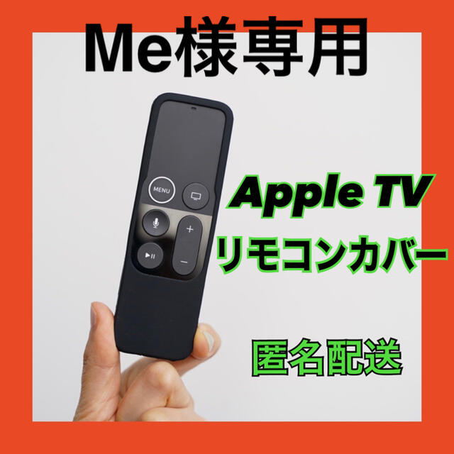 Apple TV リモコンカバー ブラック  スマホ/家電/カメラのテレビ/映像機器(その他)の商品写真