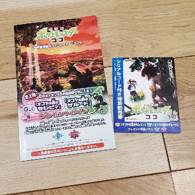 ポケットモンスターココ 特別前売券&オフィシャルガイドブック