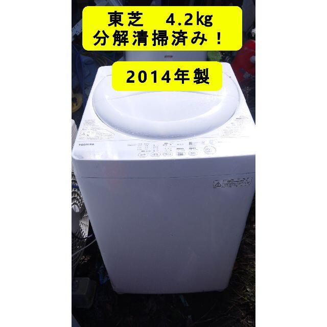 【分解清掃済み】東芝　4.2㎏　2014年製　風乾燥　中部関東送料無料