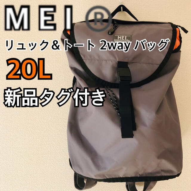 【新品タグ付】MEI メイオフィシャル 2way リュック バックパック