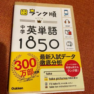 ガッケン(学研)の中学英単語１８５０ 〔新版〕(語学/参考書)