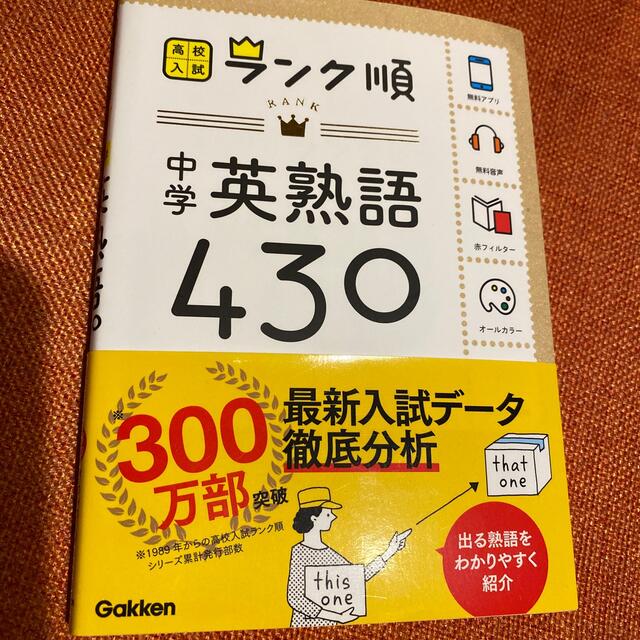 学研(ガッケン)の中学英熟語４３０ 〔新版〕 エンタメ/ホビーの本(語学/参考書)の商品写真