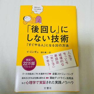 「後回し」にしない技術 「すぐやる人」になる２０の方法(ビジネス/経済)