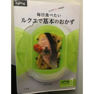 ルクエ(Lekue)のルクエ　レシピの本(料理/グルメ)