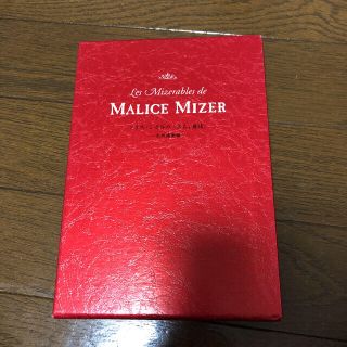 マリス・ミゼル　　2冊セット(文学/小説)