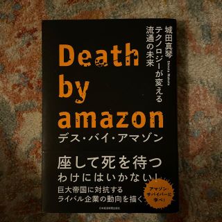 デス・バイ・アマゾン テクノロジーが変える流通の未来(ビジネス/経済)