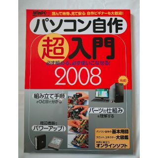 パソコン自作 超入門 日経 WinPC 2008 雑誌(コンピュータ/IT)