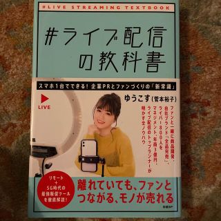 ＃ライブ配信の教科書(ビジネス/経済)