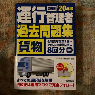 詳解運行管理者〈貨物〉過去問題集 ’２０年版(資格/検定)